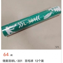 领美羽毛球L-301羽毛球12个装