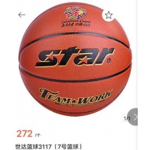 世达篮球3117